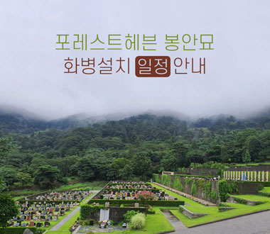 포레스트헤븐 봉안묘<br>화병설치 일정 안내
