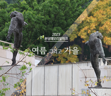 2023 분당메모리얼파크<br>여름 그리고 가을