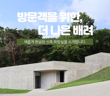 신축 화장실 오픈 안내