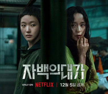 넷플릭스 시리즈<br>'자백의 대가' 촬영협조