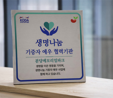 생명 나눔의 가치를 <br>함께 이어갑니다.
