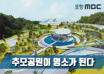 포함 MBC '추모공원이 명소가 된다'