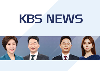 KBS '9시 뉴스' 설연휴 방송