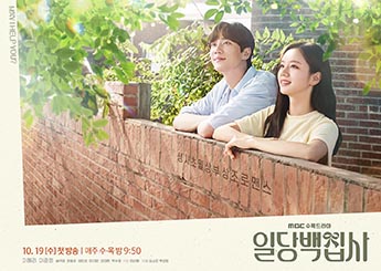 MBC 수목드라마 '일당백집사' 2회