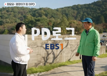 EBS 다큐멘터리 'PD로그' 25회
