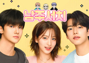 웨이브 드라마 '남주서치' 4회