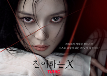 티빙 시리즈 '친애하는 X' 7회, 8회