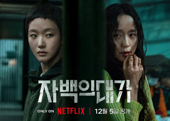 넷플릭스 시리즈 '자백의 대가' 1회