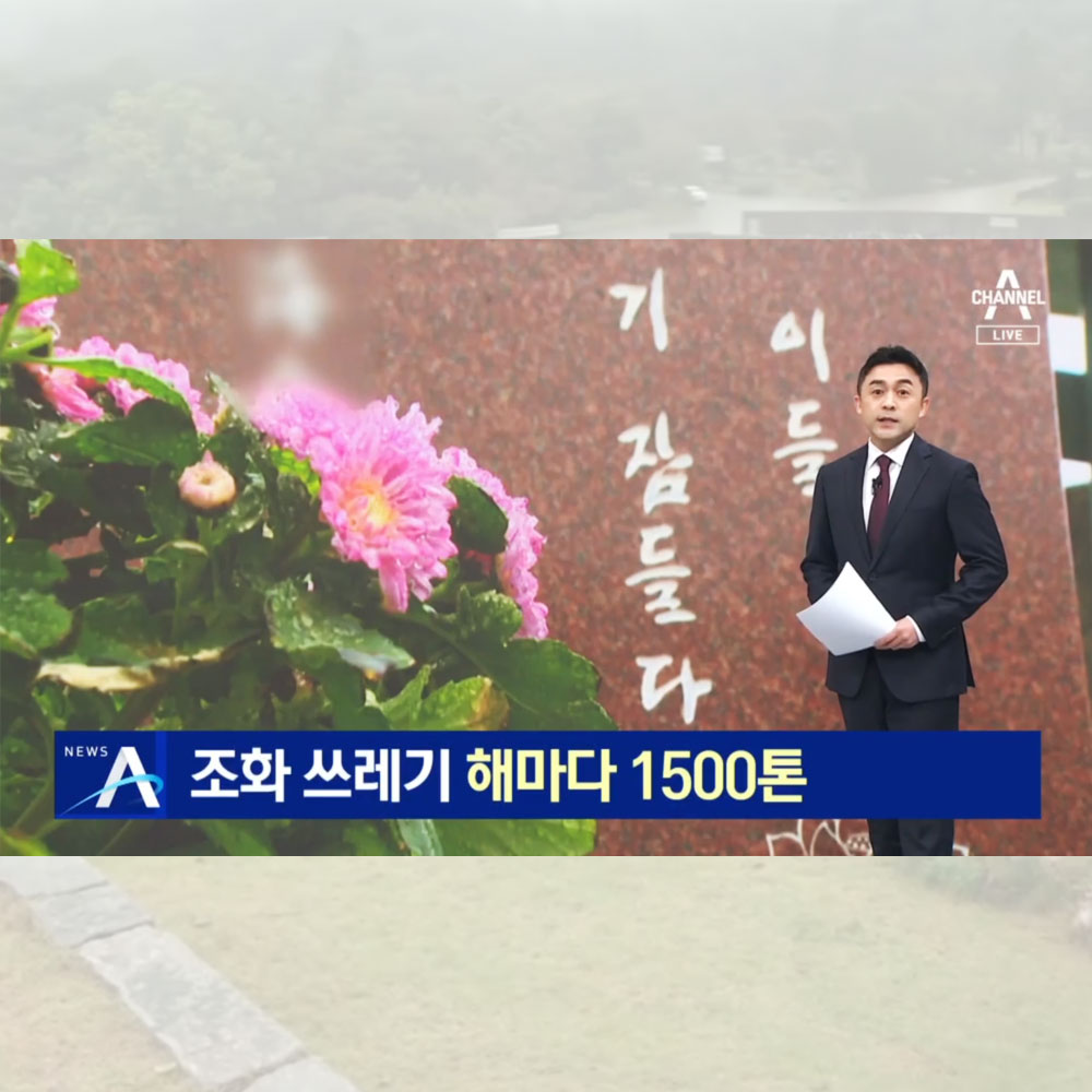 “조화 대신 생화로 헌화”…조화 쓰레기 해마다 1500톤