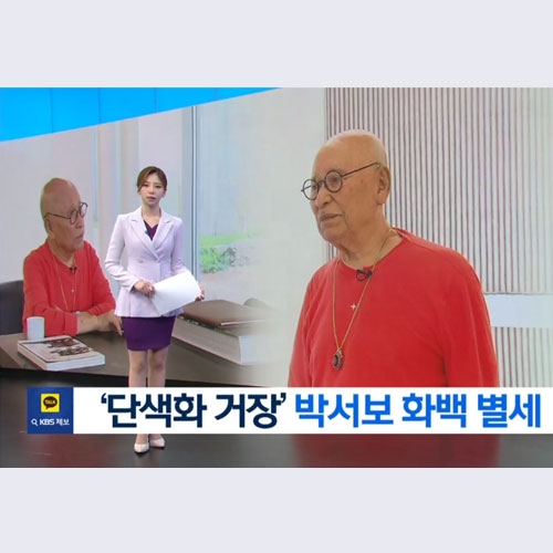 ‘단색화’ 반석 위에 올린 거장…박서보 화백 별세