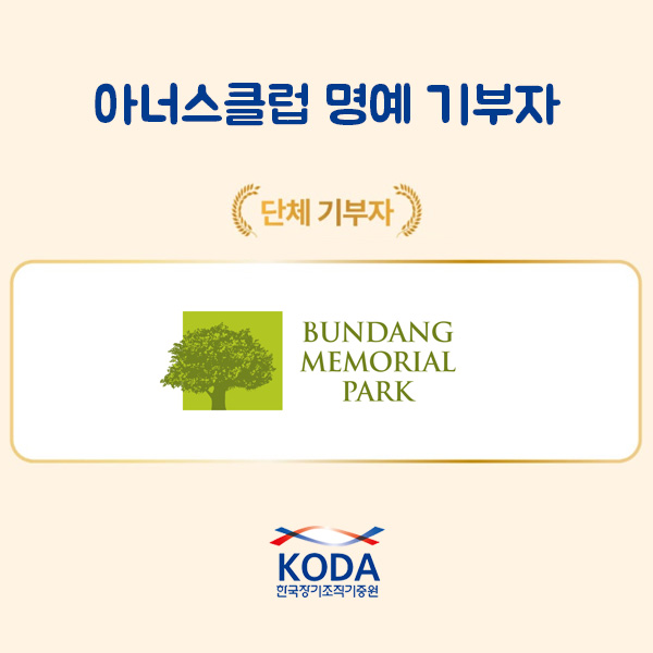 KODA 아너스클럽(기부자 모임)을 소개합니다!