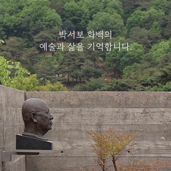 박서보 화백의<br>예술과 삶을 기억합니다.